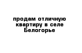 продам отличную квартиру в селе Белогорье